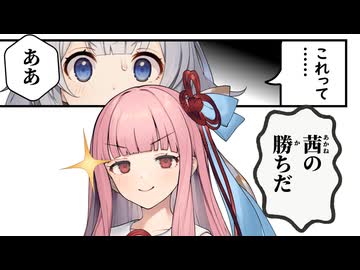 ああ、茜の勝ちだ【VOICEROID劇場】