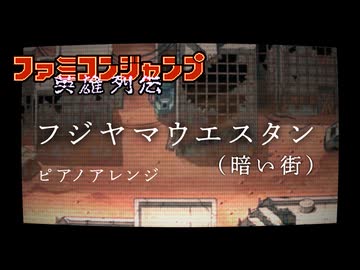 【ファミコンジャンプ英雄列伝】フジヤマウエスタン（暗い街） アレンジしてみたものの・・・