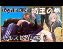 【skyrim】埼玉の拳 14（スカイリム/VOICEVOX）