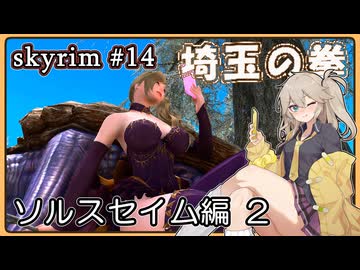【skyrim】埼玉の拳 14（スカイリム/VOICEVOX）