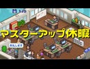【ゲーム発展国++】エロゲ屋はコンシューマを目指した 第８作【実況プレイ】
