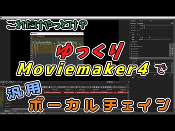 【YMM4】これだけやっとけ？ゆっくりMovieMaker4で汎用ボーカルチェイン