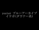yostar ブルーアーカイブ タイトルコール(俺)