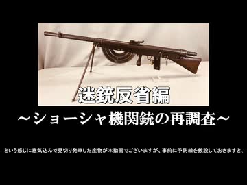 迷銃で撃て！反省編　ショーシャ機関銃の再調査