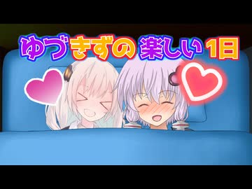 【結月ゆかり・紲星あかり誕生祭2025】【VOICEROID劇場】ゆづきずの楽しい1日