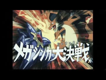 スターミー教官との出会い＋メガシンカ大決戦