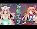 【東方アレンジ】冥鏡死誰【魔鏡】