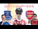 エバートンvsアーセナル！苦手なんよなぁ□