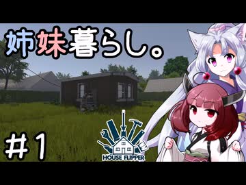姉妹暮らし。#１　～始まりは腰が痛い？～【きりたこ】