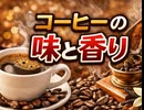 ４回：コーヒーの味と香り