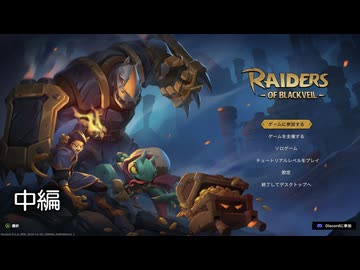 [ゆっくり実況]　Raiders of Blackveil　中編