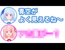 葵「青空がよく見えるね～」茜「○○が？」【ふたセリフ#26】