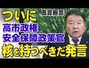 【直言極言】ついに高市政権安全保障政策官「核を持つべきだ」発言[桜R7/12/19]