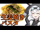 この世で最もおいしいパスタは『生姜焼きパスタ』である