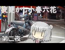夜更かし小春六花　第二夜