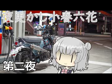 夜更かし小春六花　第二夜