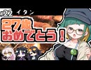【クトゥルフ神話TRPG】27歳喪女の奇妙な冒険　アラサーVS因習村VS異端のオカマ㉒（最終話）ゆっくりTRPG】