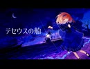 【 歌ってみた 】テセウスの船【 振音こはる / Artemisia 】