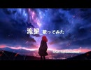 【歌ってみた】流星(mucc)/feat.futomomoP