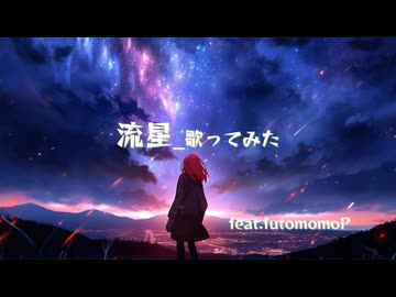 【歌ってみた】流星(mucc)/feat.futomomoP