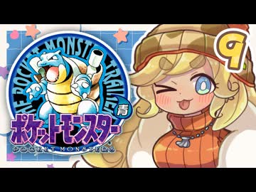 【ポケットモンスター青】四十路間近のおっさんと柴犬たちのポケモンマスターへの道 Part9【オリキャラ実況】
