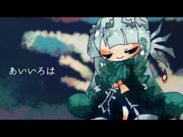 あいいろは/無來