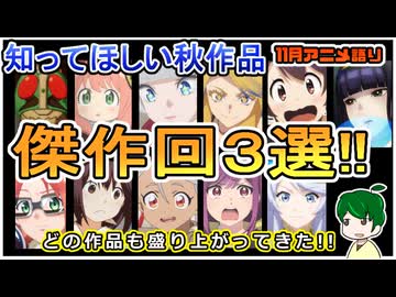 秋アニメの傑作会３選！～今月のアニメ語り～【2025年11月秋アニメ】