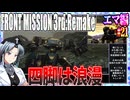 #21[エマ編]フロントミッション3rd_リメイクをねっとりプレイ[FRONT MISSION][FM3]