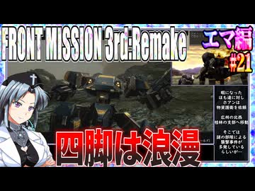 #21[エマ編]フロントミッション3rd_リメイクをねっとりプレイ[FRONT MISSION][FM3]