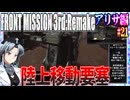 #21[アリサ編]フロントミッション3rd_リメイクをねっとりプレイ[FRONT MISSION][FM3]