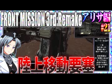 #21[アリサ編]フロントミッション3rd_リメイクをねっとりプレイ[FRONT MISSION][FM3]
