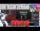 #22[エマ編]フロントミッション3rd_リメイクをねっとりプレイ[FRONT MISSION][FM3]
