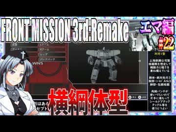 #22[エマ編]フロントミッション3rd_リメイクをねっとりプレイ[FRONT MISSION][FM3]