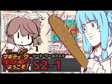 【SW2.5】「マギテックギルドへようこそ！」　S2-1（コメント返信編）【ボイロTRPG】【ソードワールド2.5】