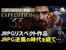 【GOTY受賞作】フランス産JRPGをプレイした感想【第242回-ゲーム夜話】