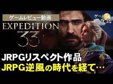 【GOTY受賞作】フランス産JRPGをプレイした感想【第242回-ゲーム夜話】