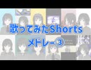 ショート歌ってみたメドレー #３