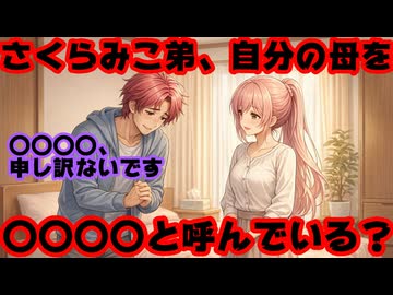 さくらみこ、「弟」からのLINEのスクショを晒すも違和感が酷いと話題に【おとち/みこち/ホロライブ/カバー株式会社/VTuber】