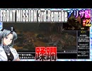 #22[アリサ編]フロントミッション3rd_リメイクをねっとりプレイ[FRONT MISSION][FM3]