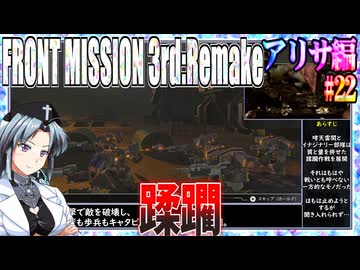 #22[アリサ編]フロントミッション3rd_リメイクをねっとりプレイ[FRONT MISSION][FM3]