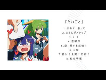 【XFD】きつミミ 1stアルバム『たわごと』 試聴動画