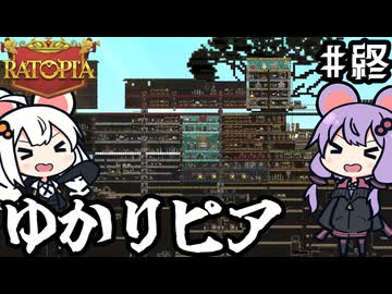 ネズミの国で、王女となったゆかりさんが最強の都市を作る「Ratopia」＃１６（終）
