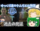 【ゆっくり実況】過去の発掘【ESO/ストーリー実況】