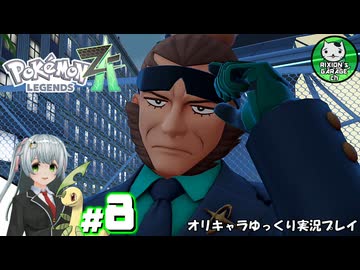 【ポケモンZA】ミアレの命運を掛けられた少女のポケモン観光日誌「ポケモンレジェンズ Z-A」　＃8【ゆっくり実況】