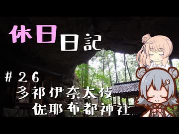 休日日記#26　多祁伊奈太伎佐耶布都神社