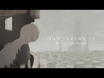 ワンダーランドスケープ / 西霧 ft.花隈千冬