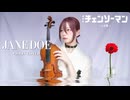 JANE DOE / 米津玄師 × 宇多田ヒカル(劇場版『チェンソーマン レゼ篇』ED) - Violin Covered by Eru