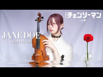 JANE DOE / 米津玄師 × 宇多田ヒカル(劇場版『チェンソーマン レゼ篇』ED) - Violin Covered by Eru