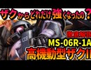 【ザクからどれだけ強くなったの？】高機動型ザクIIの性能や、偉大すぎる功績などを徹底解説【機動戦士ガンダムMSV】