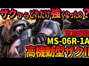 【ザクからどれだけ強くなったの？】高機動型ザクIIの性能や、偉大すぎる功績などを徹底解説【機動戦士ガンダムMSV】